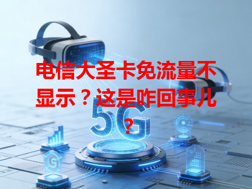 电信大圣卡免流量不显示？这是咋回事儿？