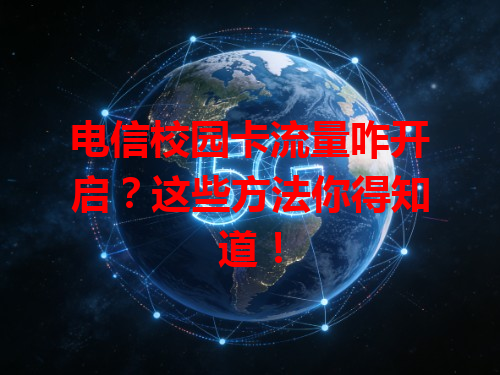 电信校园卡流量咋开启？这些方法你得知道！