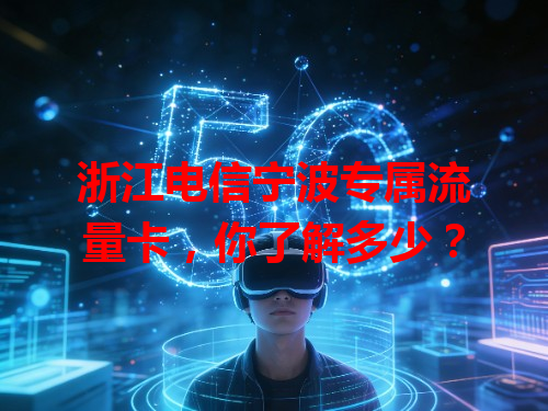 浙江电信宁波专属流量卡，你了解多少？