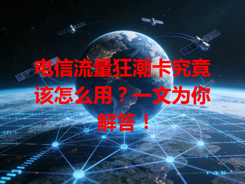 电信流量狂潮卡究竟该怎么用？一文为你解答！