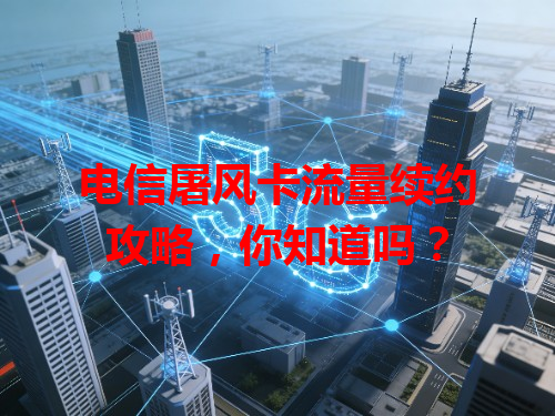 电信屠风卡流量续约攻略，你知道吗？