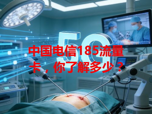 中国电信185流量卡，你了解多少？