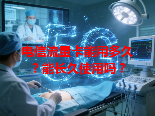 电信流量卡能用多久？能长久使用吗？