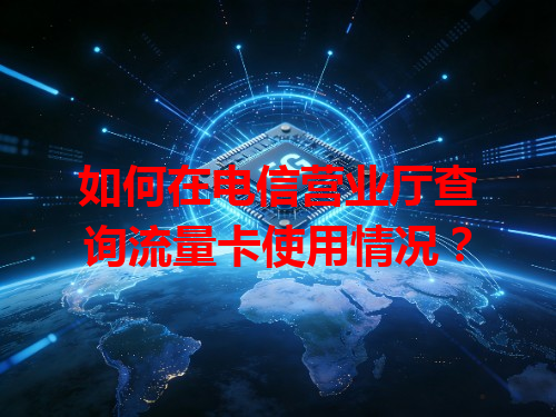 如何在电信营业厅查询流量卡使用情况？