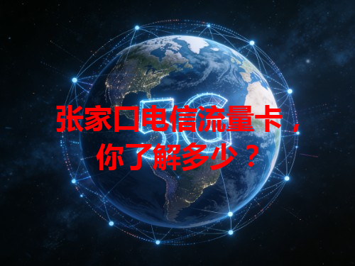 张家口电信流量卡，你了解多少？