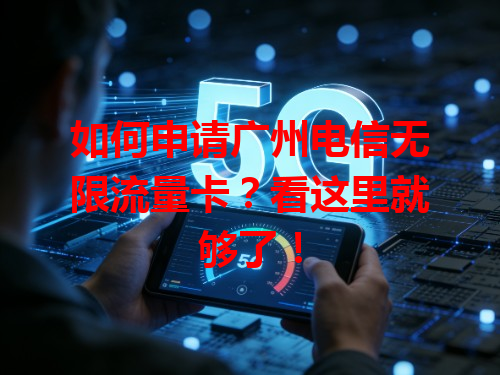 如何申请广州电信无限流量卡？看这里就够了！