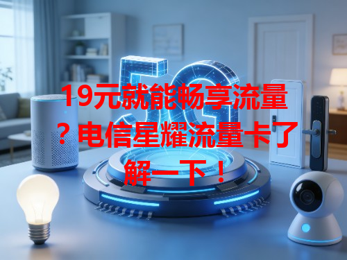 19元就能畅享流量？电信星耀流量卡了解一下！