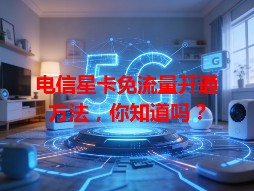 电信星卡免流量开通方法，你知道吗？