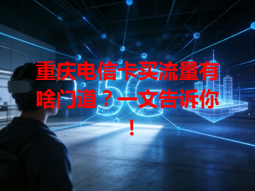 重庆电信卡买流量有啥门道？一文告诉你！