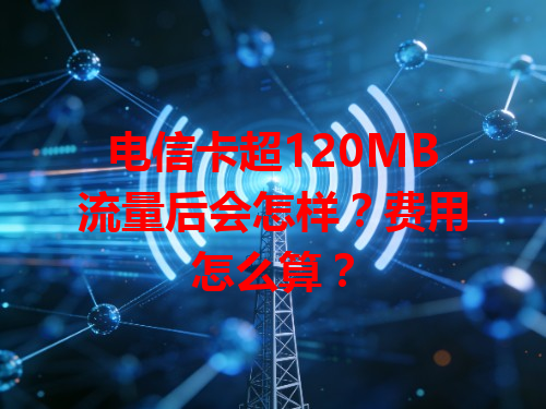 电信卡超120MB流量后会怎样？费用怎么算？
