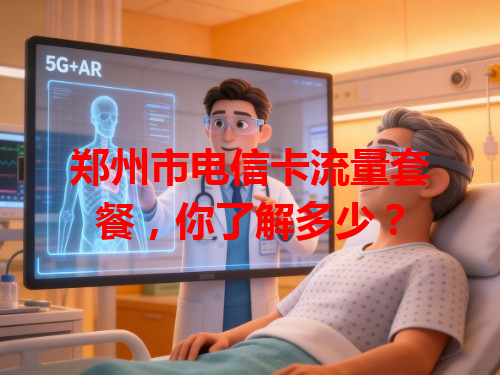 郑州市电信卡流量套餐，你了解多少？