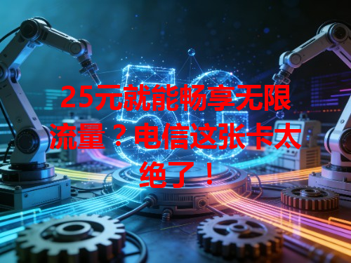 25元就能畅享无限流量？电信这张卡太绝了！
