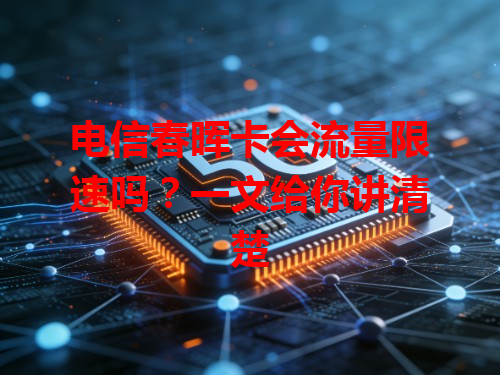 电信春晖卡会流量限速吗？一文给你讲清楚