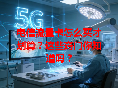 电信流量卡怎么买才划算？这些窍门你知道吗？