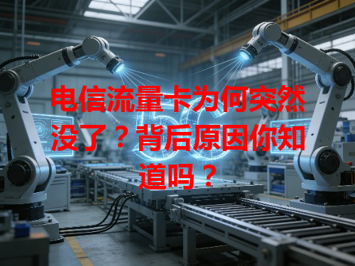 电信流量卡为何突然没了？背后原因你知道吗？