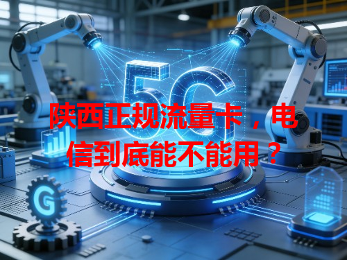 陕西正规流量卡，电信到底能不能用？