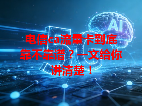 电信ca流量卡到底靠不靠谱？一文给你讲清楚！