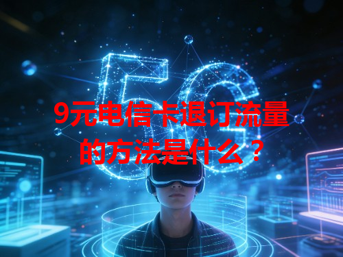 9元电信卡退订流量的方法是什么？