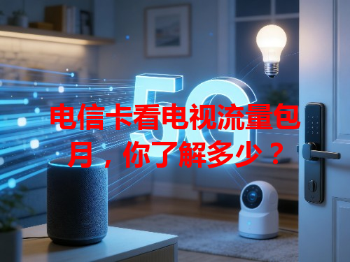 电信卡看电视流量包月，你了解多少？