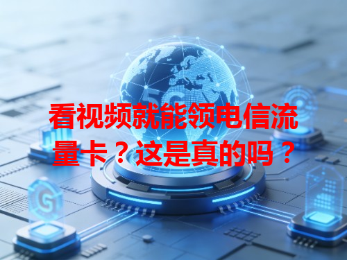 看视频就能领电信流量卡？这是真的吗？