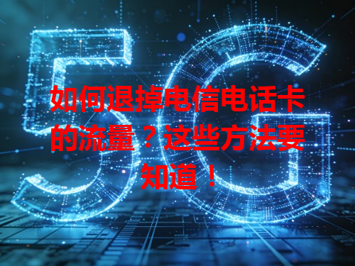 如何退掉电信电话卡的流量？这些方法要知道！
