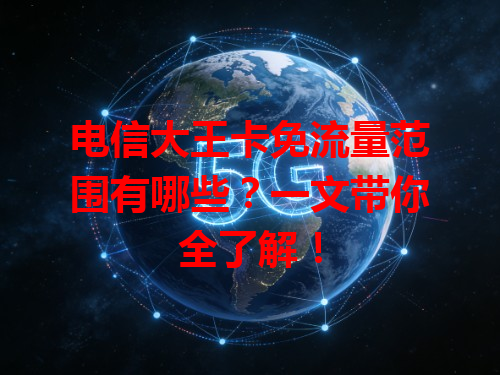 电信大王卡免流量范围有哪些？一文带你全了解！