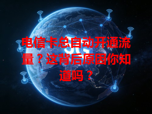 电信卡总自动开通流量？这背后原因你知道吗？