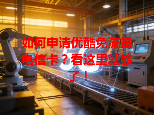 如何申请优酷免流量电信卡？看这里就够了！