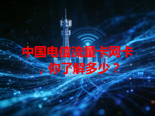 中国电信流量卡网卡，你了解多少？