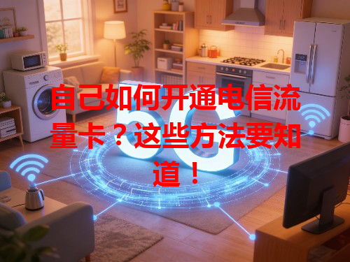 自己如何开通电信流量卡？这些方法要知道！