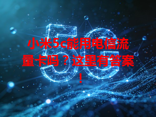 小米5c能用电信流量卡吗？这里有答案！