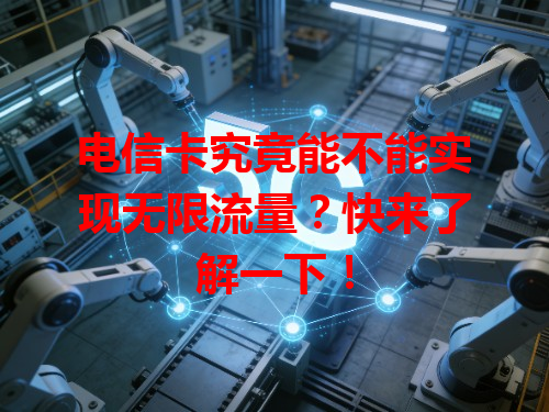 电信卡究竟能不能实现无限流量？快来了解一下！