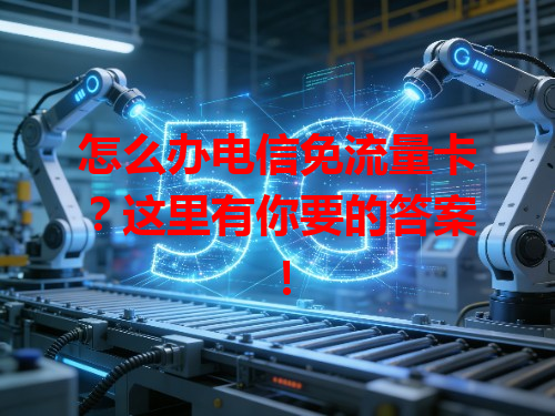 怎么办电信免流量卡？这里有你要的答案！