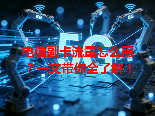 电信副卡流量怎么用？一文带你全了解！