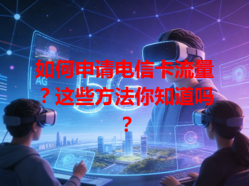 如何申请电信卡流量？这些方法你知道吗？