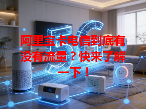 阿里宝卡电信到底有没有流量？快来了解一下！