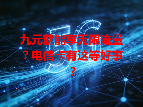 九元就能享无限流量？电信卡有这等好事？