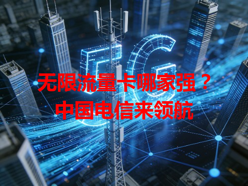 无限流量卡哪家强？中国电信来领航