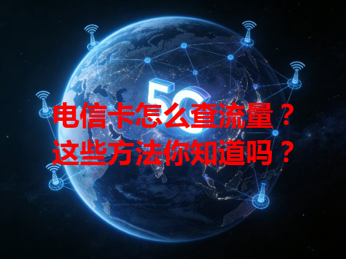 电信卡怎么查流量？这些方法你知道吗？