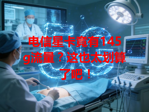 电信星卡竟有145g流量？这也太划算了吧！