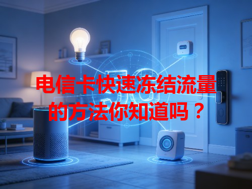 电信卡快速冻结流量的方法你知道吗？