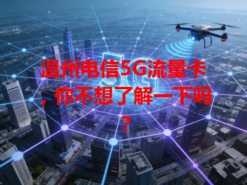 温州电信5G流量卡，你不想了解一下吗？
