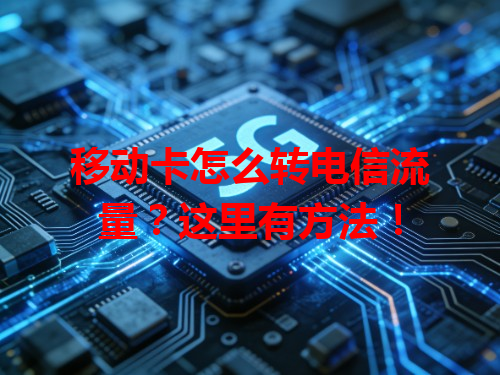 移动卡怎么转电信流量？这里有方法！