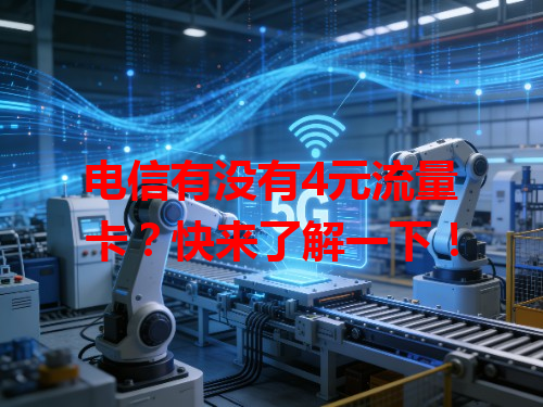 电信有没有4元流量卡？快来了解一下！