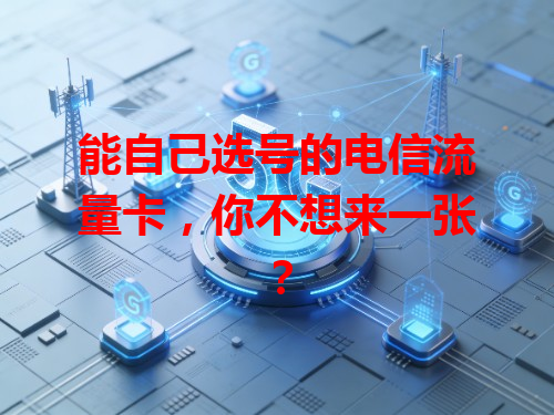 能自己选号的电信流量卡，你不想来一张？