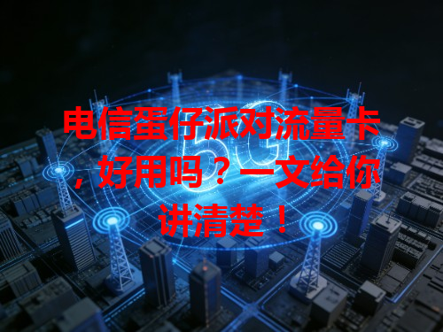 电信蛋仔派对流量卡，好用吗？一文给你讲清楚！