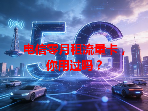 电信零月租流量卡，你用过吗？