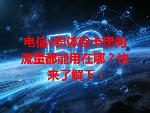 电信v粉体验卡定向流量都能用在哪？快来了解下！
