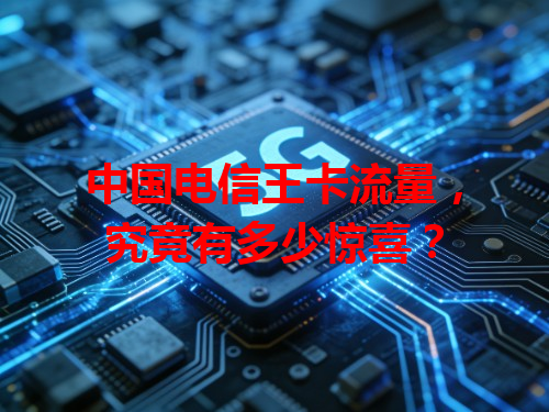中国电信王卡流量，究竟有多少惊喜？