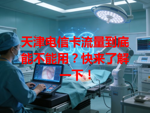 天津电信卡流量到底能不能用？快来了解一下！